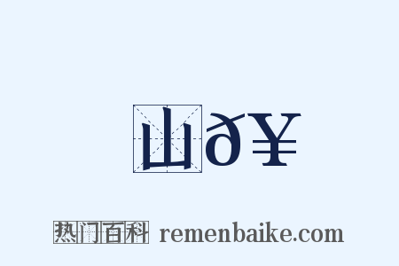 山𥳑是什么意思的图片